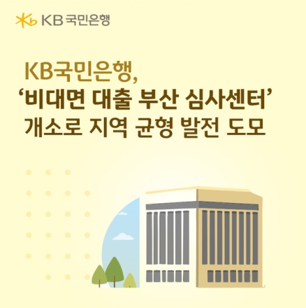 KB국민은행, 부산에 비대면 대출 전담 심사센터 신설