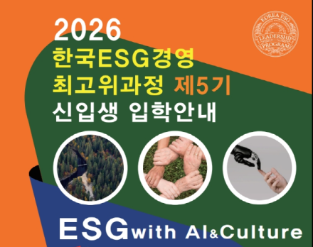 ESG X Ai & Culture, ‘제5기 한국ESG경영 최고위과정 ’ 신입생 모집