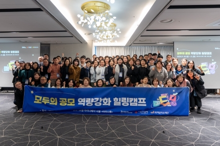 함께일하는재단, ‘모두의 공모’ 역량 강화 힐링캠프 개최