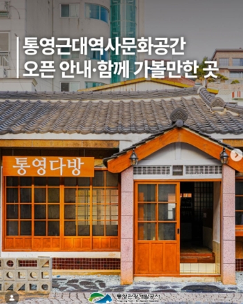 통영 근대역사문화공간 보수 마치고 개방