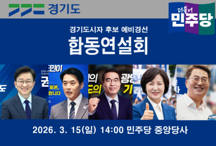 민주당 경기도지사 후보 합동연설회 개최…5인 후보 경기도 비전 제시