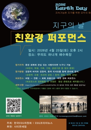 지구의 날 맞아 해변에서 펼쳐지는 시민 참여형 친환경 퍼포먼스