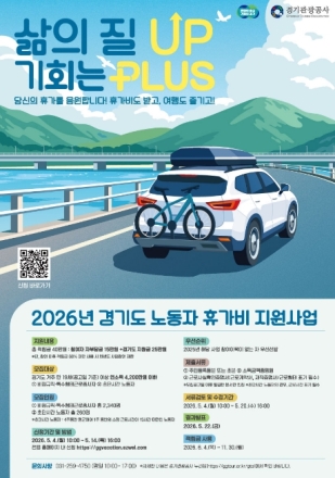 경기도, 취약노동자 휴가비 지원 확대…2,600명 모집