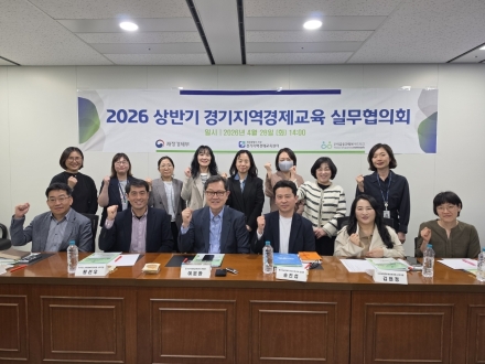 경기지역경제교육센터, ‘2026년 상반기 실무자 협의회’ 개최…디지털 금융 교육 협력 강화 논의