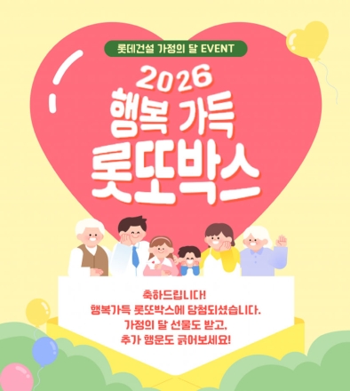 롯데건설, 가정의 달 맞아 임직원 감사 이벤트… ‘롯또박스’로 즐거움 더해