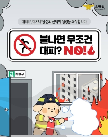 “무조건 뛰어나가면 위험”… 아파트 화재, 상황 따라 ‘대피·대기’ 판단 중요