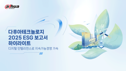 다후아테크놀로지, 2025 ESG 보고서 발간… “AIoT 기반 지속가능 전략 강화”
