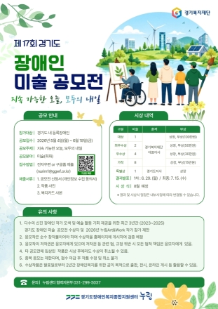 누림센터, ‘제17회 경기도 장애인 미술 공모전’ 개최