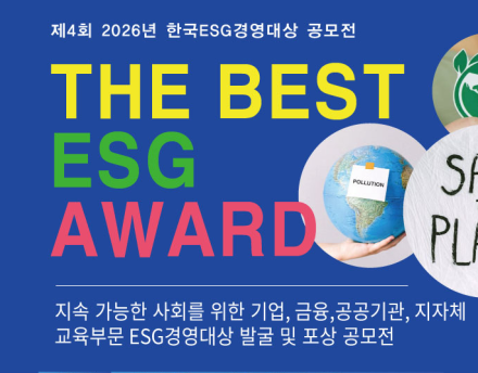 제4회 2026 한국ESG경영대상 ‘The Best ESG Award’ 공모전 개최