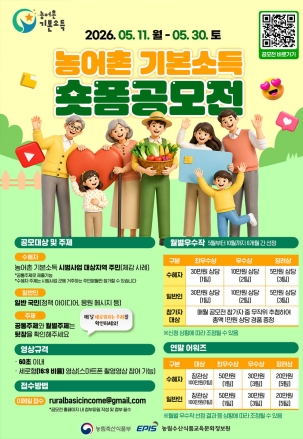농어촌 기본소득이 바꾼 삶… 농식품부, 60초 숏폼 공모전 개최