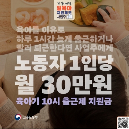 육아 때문에 10시 출근 허용하면… 사업주에 월 30만원 지원