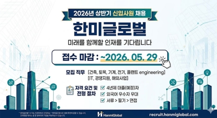 한미글로벌, 2026년 상반기 신입사원 채용…글로벌 PM 인재 확보 나서