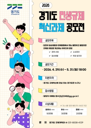 경기도, ‘민생규제 개선 아이디어 공모전’ 개최… “생활 속 불합리한 규제 발굴”