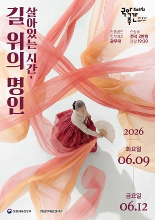 전통공연예술진흥재단, 지역 명인 특별공연 ‘살아있는 시간, 길 위의 명인’ 개최