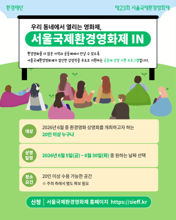 서울국제환경영화제, 영화관 대신 전국 공동체 상영으로 전환