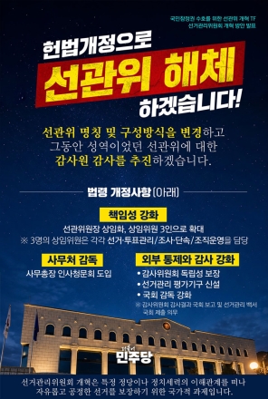민주당, 선관위 개혁 TF 개혁안 공개…"헌법 개정 통해 선관위 구조 전면 개편 추진"