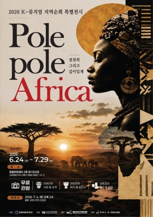 영월에서 만나는 아프리카의 예술과 삶…'Pole Pole AFRICA' 특별전 개최
