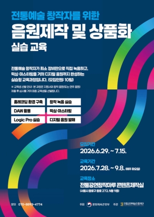 전통공연예술진흥재단, 청년예술가 대상 '음원제작 및 상품화' 실습 교육 참가자 모집