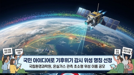 국립환경과학원, 온실가스 관측 초소형 위성 이름 공모…국민 아이디어로 기후위기 감시 위성 명칭 선정