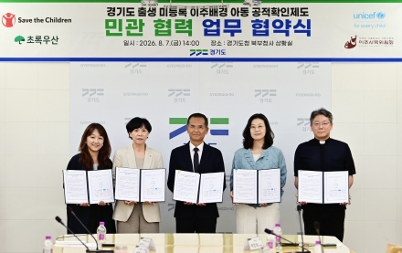 경기도, 출생 미등록 외국인 아동 보호 나선다…세이브더칠드런 등과 민관 협력