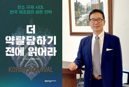 [서평] 탄소 규제 시대, 우리는 무엇을 준비하고 있는가?