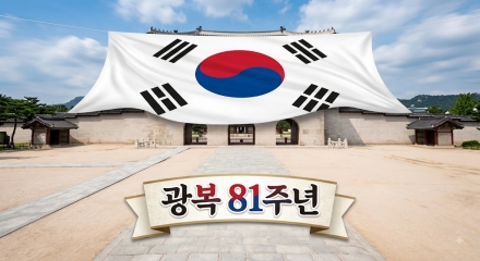 제81주년 광복절 경축식 개최…“내일이 더 빛나는, 대체불가 대한민국”