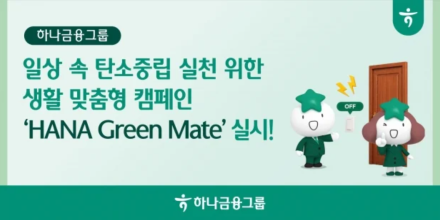 하나금융그룹, 일상 속 탄소중립 캠페인 ‘HANA Green Mate’ 실시