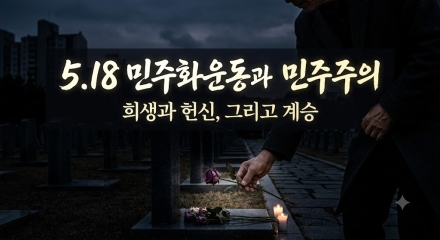 5·18 민주화운동의 역사적 가치 흔들기…정치권 넘어 ‘민주주의 거버넌스’의 문제로