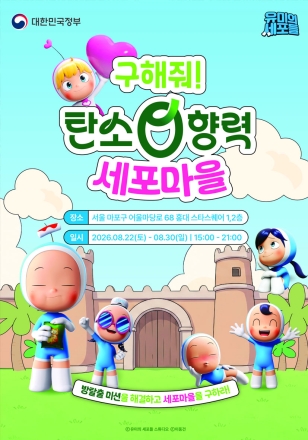 홍대서 ‘유미의 세포들’과 만나는 탄소중립…체험형 정책홍보 진행