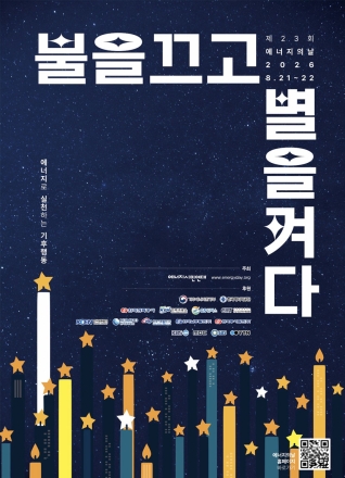 제23회 에너지의 날, 전국이 10분간 불을 끄고 별을 켠다