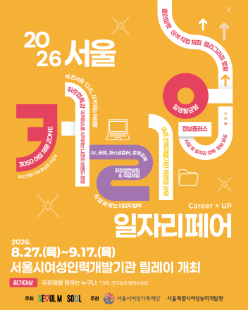 서울시, 5개 권역서 ‘2026 서울커리업 페어’…현장 면접부터 AI 직무체험까지