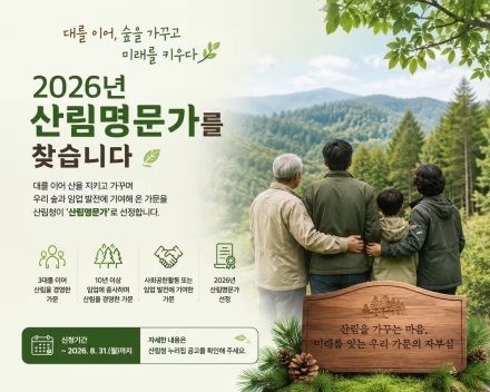 박은식 산림청장, ‘2026년 산림명문가’ 모집 독려… “대를 이어 우리 숲 가꾼 가문 찾습니다”