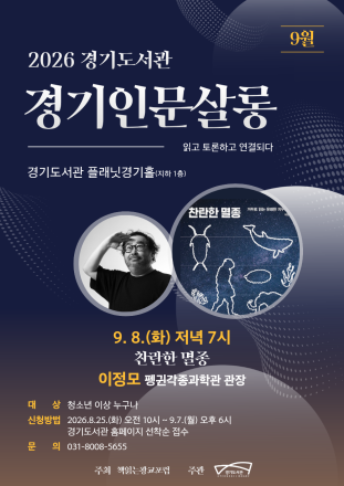 경기도서관, 9월 8일 ‘경기인문살롱’ 개최… 이정모 관장과 ‘찬란한 멸종’ 이야기 나눈다