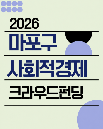 마포 사회적경제기업, 크라우드펀딩으로 시민 만난다… ‘2026 기획전’ 시작