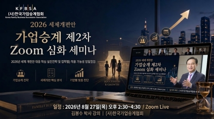 한국가업승계협회, 27일 ‘2026 세제개편안 대응’ Zoom 심화 세미나 개최