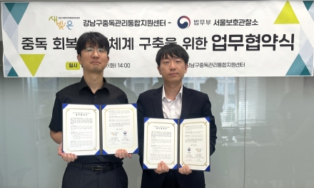 강남구중독관리통합지원센터·서울보호관찰소, 소년 보호관찰 대상자 중독 예방·회복 지원 협력