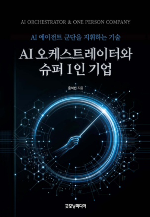 『AI 오케스트레이터와 슈퍼 1인 기업』…AI가 실행하는 시대, 인간은 무엇을 지휘할 것인가