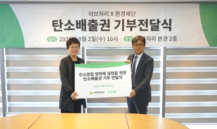 이브자리, 서울국제환경영화제 탄소상쇄 위해 배출권 88톤 기부