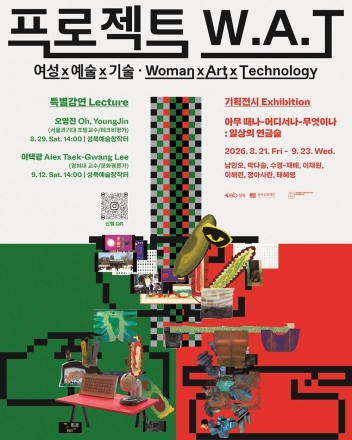 초기술·초연결 시대의 소외와 통제 성찰…성북예술창작터 ‘프로젝트 W.A.T.’