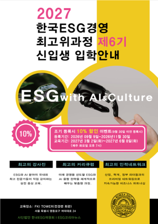 ‘제6기 한국ESG경영 최고위과정’ 신입생 모집… ESG·AI 융합 교육 강화