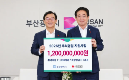 부산사랑의열매, 추석 맞아 저소득가정·쪽방 주민에 12억원 지원