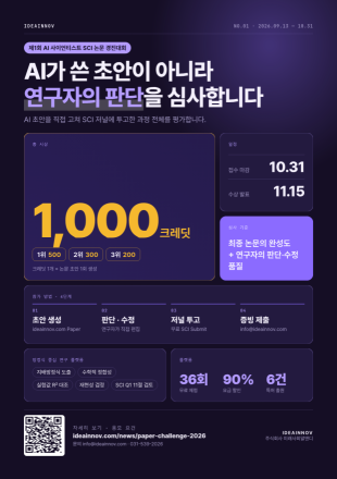 AI가 쓴 논문보다 ‘연구자의 판단’ 본다…AI 사이언티스트 SCI 논문 경진대회