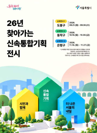 서울시, 신속통합기획 ‘찾아가는 전시’ 첫선…도봉·동작·은평서 순차 개최