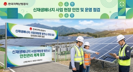 한국지역난방공사, 함백·강릉 태양광발전소 안전·내부통제 점검