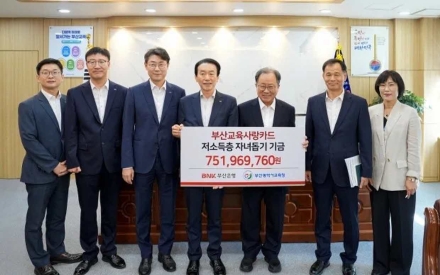 BNK부산은행, 저소득층 자녀 지원 기금 7억5000여만원 전달