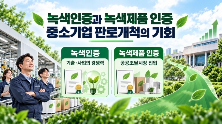 [서정태의 ESG 현장클리닉③] 녹색인증과 녹색제품 인증, 정확히 구분해야 공공 조달 판로가 열린다.