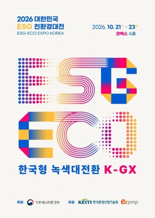 ‘2026 대한민국 ESG 친환경대전’ 10월 21일 개막…사전등록 20일까지