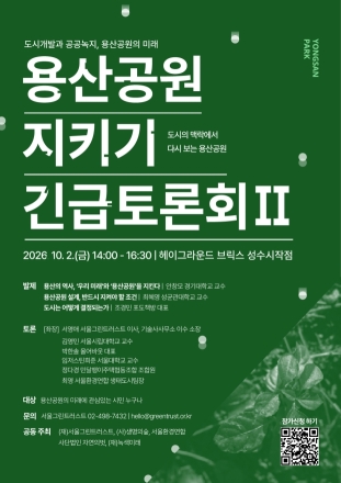 용산공원 개발·보존 놓고 시민사회 토론회…주택공급 논의 쟁점 다룬다