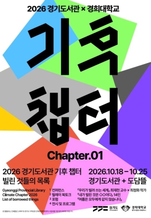 책에서 기후행동으로…경기도서관 ‘빌린 것들의 목록’ 펼친다