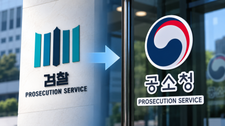 78년 검찰청 역사 마침표…10월 2일, ‘공소청·중수청’ 새 형사사법체계 출범